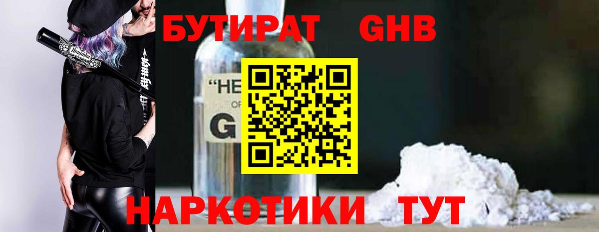 Бутират GHB  Вход с VPN  Майкоп 